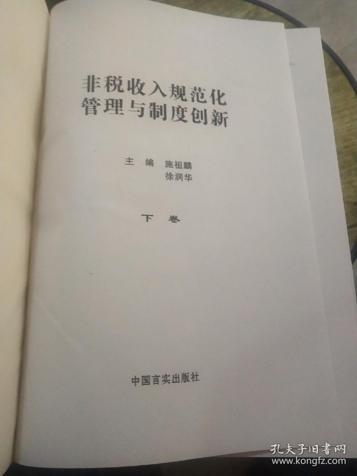 非税收入规范化管理与制度创新
