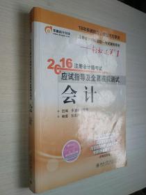 北大东奥·轻松过关1·2016年注册会计师考试应试指导及全真模拟测试：会计