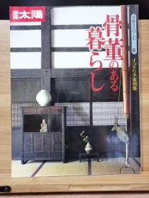 別册太阳骨董をたのしむ   古董系列  6 骨董のある暮らし  与古董一起生活