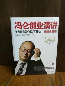 冯仑创业演讲：关键时冯仑说了什么（精髓典藏版）【全新未开封】