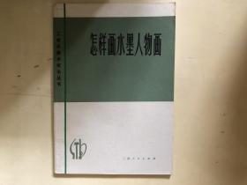 怎样画连环画 怎样画油画 怎样画水墨人物画 系列3册