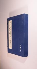 于右任书法选辑（盒套线装 全21册 85年1版1印）