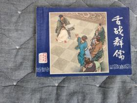 舌战群儒 双79，上海印，好品。
