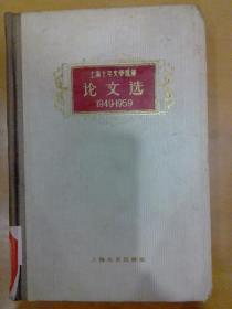 上海十年文学选集论文选：1949-1959