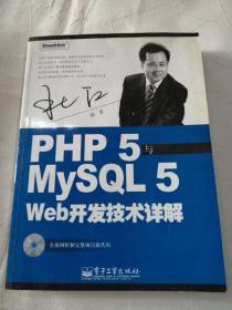 PHP5与MySQL5 Web开发技术详解