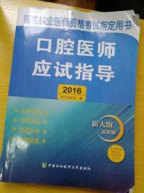 2016国家口腔执业医师资格考试指定用书 口腔医师应试指导