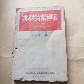 极少见红色经典资料：1948年晋察冀、排连战术实施典范（下册）（有毛泽东 朱德像 及题词）