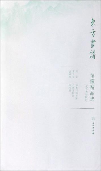 馆藏精品选(故宫博物院20共3张)/东方画谱