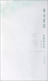 馆藏精品选(故宫博物院20共3张)/东方画谱