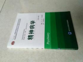 精神病学（供基础临床预防口腔医学类专业用 第3版）/全国高等医学院校教材