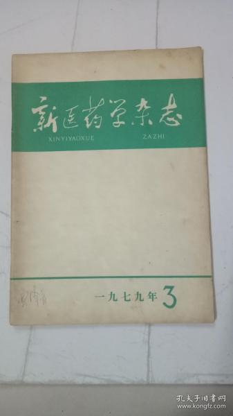 新医药学杂志 1979年第3期