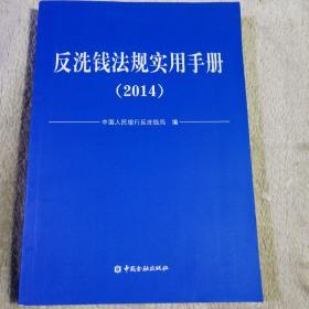 反洗钱法规实用手册. 2014