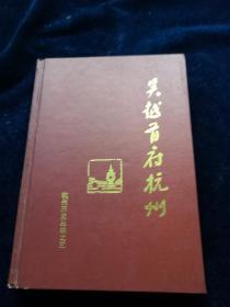 吴越首府杭州－－杭州历史丛编之三 （32开精装）