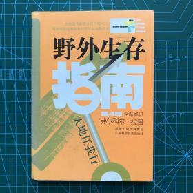 野外生存指南（第4版全新修订）