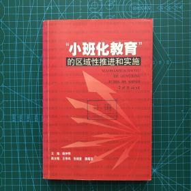 “小班化教育”的区域性推进与实施