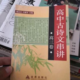 高中古诗文串讲.高三卷-