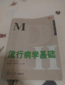 流行病学基础——博学·MPH公共卫生硕士系列