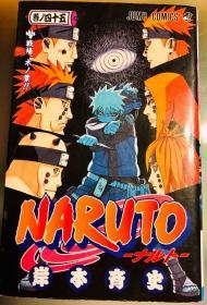 《NARUTO火影忍者45》初版第一刷