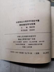 马克思主义经济学说在中国的传播运用与发展