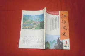 双月刊：江淮文史 1994年（第1期） //  自编号1【购满100元免运费】