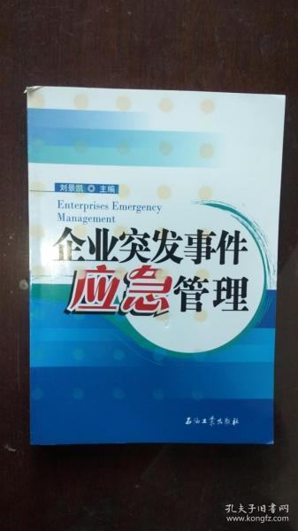 企业突发事件应急管理