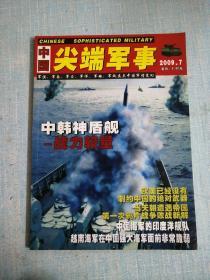 中国尖端军事 2009年第7期