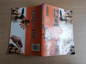 棋牌娱乐指南：国际象棋入门与提高【实物拍图 品相自鉴 书脊有破损】