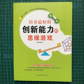 爱上动脑一定要会玩的思维游戏：培养最好的创新能力的思维游戏