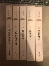 三言二拍 醒世恒言 喻世明言 警世通言 拍案惊奇 二刻拍案惊奇 中华书局