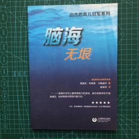 迈杰思育儿冠军系列：脑海无垠