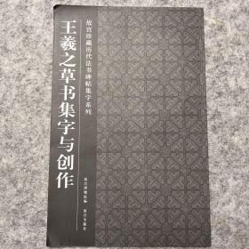 王羲之草书集字与创作