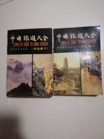 中国旅游大全[华东册上、下]