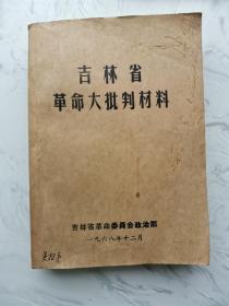 吉林省革命大批判材料（16开，一厚本）