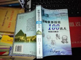 影响世界历史100名人