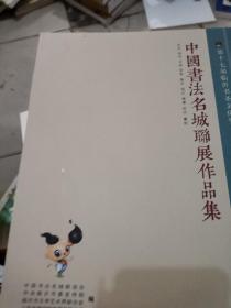 中国书画名城联展作品集  第七届临沂文化节