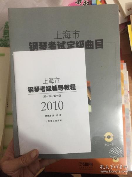 上海市钢琴考试定级曲目:第一级～第十级.2010