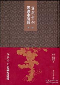 水浒传 容与堂 全6册 一版一印 国家图书馆出版社 仅1000册一印