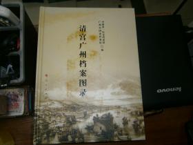 清宫广州档案图录