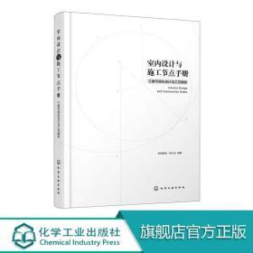 室内设计与施工节点手册 三维可视化设计与工艺解析 家装流程装饰装修工程细部节点做法施工工艺图解