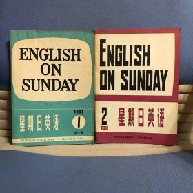 星期日英语（1—2册）
