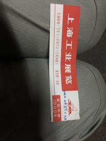 上海工业展览（参观券）