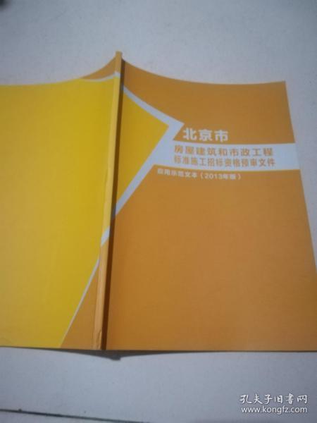 北京市房屋建筑和市政工程标准施工招标资格预审文件 应用示范文本（2013年版）