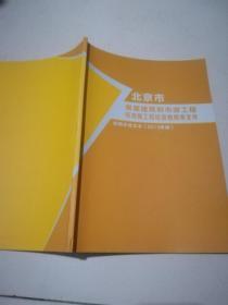 北京市房屋建筑和市政工程标准施工招标资格预审文件 应用示范文本（2013年版）