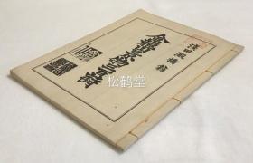 《金龙山景物三百诗》1册全，和本，汉文，昭和10年，1935年版，内分《金龙山景物百诗》，《续金龙山景物百诗》，《续续金龙山景物百诗》三大部分，大量歌咏金龙山（浅草寺所在）的观音堂，护摩堂，仁王门，五重塔，大银杏，涅槃像，戒杀碑，浅草饼，梅园院，国宝法华经，京传果子店等景物景观，风情风貌的汉诗，多有禅味，稀见难得。