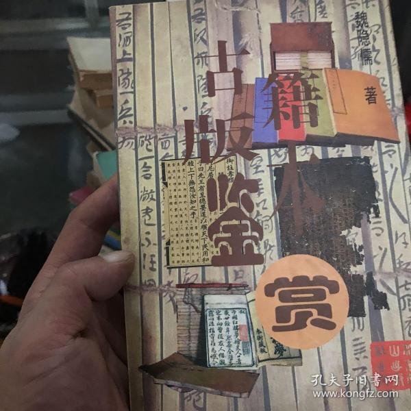 古籍版本鉴赏