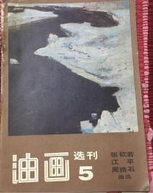 油画选刊5