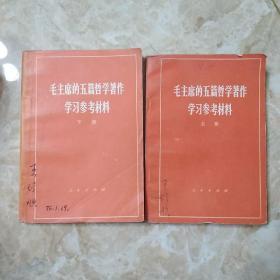 毛主席的五篇哲学著作学习参考材料上下册。