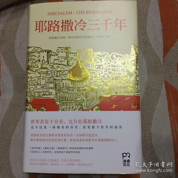 耶路撒冷三千年：THE BIOGRAPHY