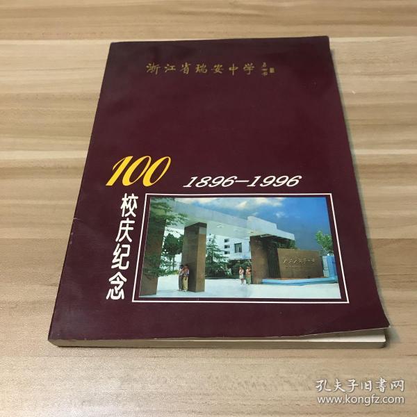 浙江省瑞安中学百年校庆纪念刊1896-1996