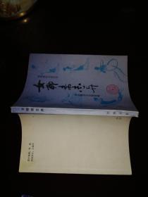 女聊斋志异（清代笔记小说丛刊）